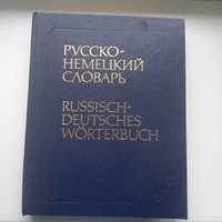 Русско-немецкий словарь.53 тыс.слов