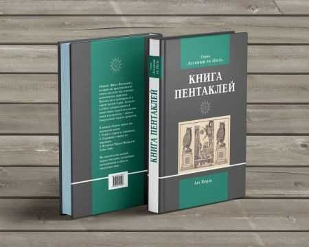 Книга Пентаклей (сборник)