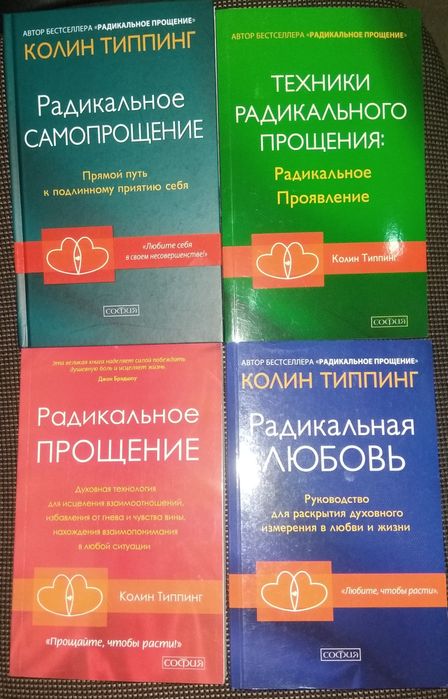 Колин Типпинг Радикальное прощение. Духовная технология для исцелени