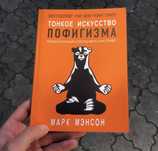 Мужские правила/Все хреново/Тонкое искусство пофигизма Марк Мэнсон.