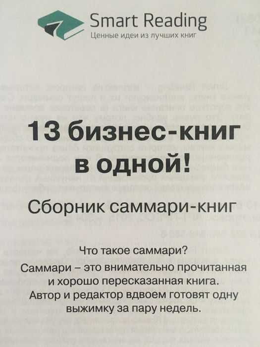 Саммарі-книга «13 бизнес-книг в одной»