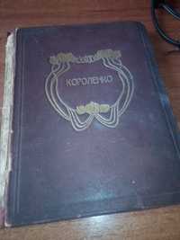Короленко Детство .Отрочество .Юность год ?