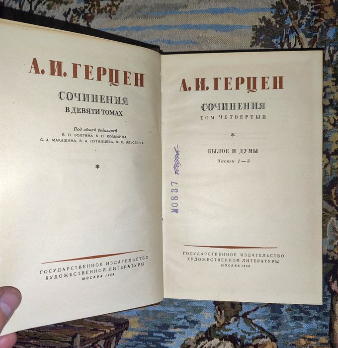 А. И. Герцен. Сочинения в девяти томах. 1955 год.