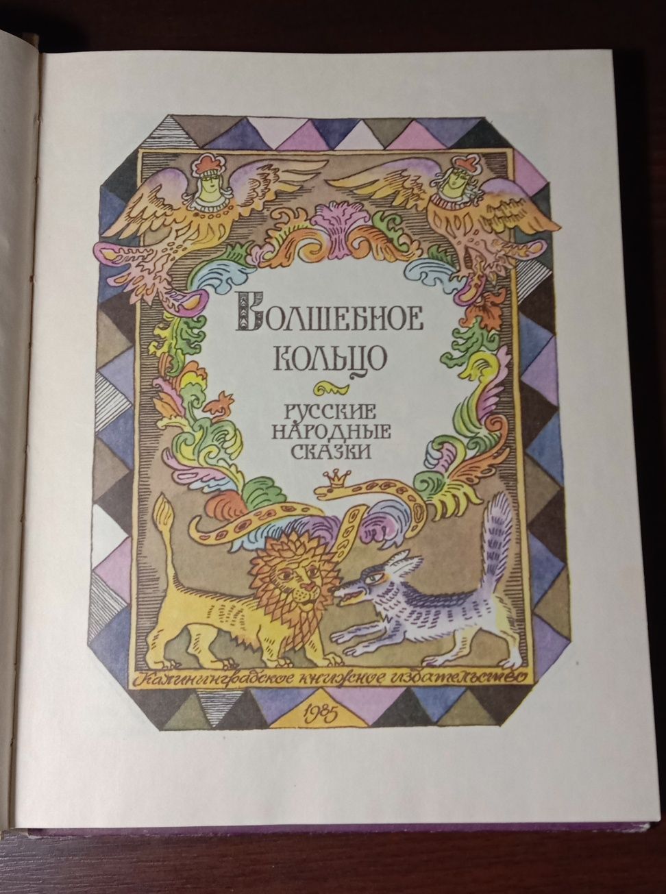 Русские народные сказки «Волшебное кольцо» (А.П.Платонов).