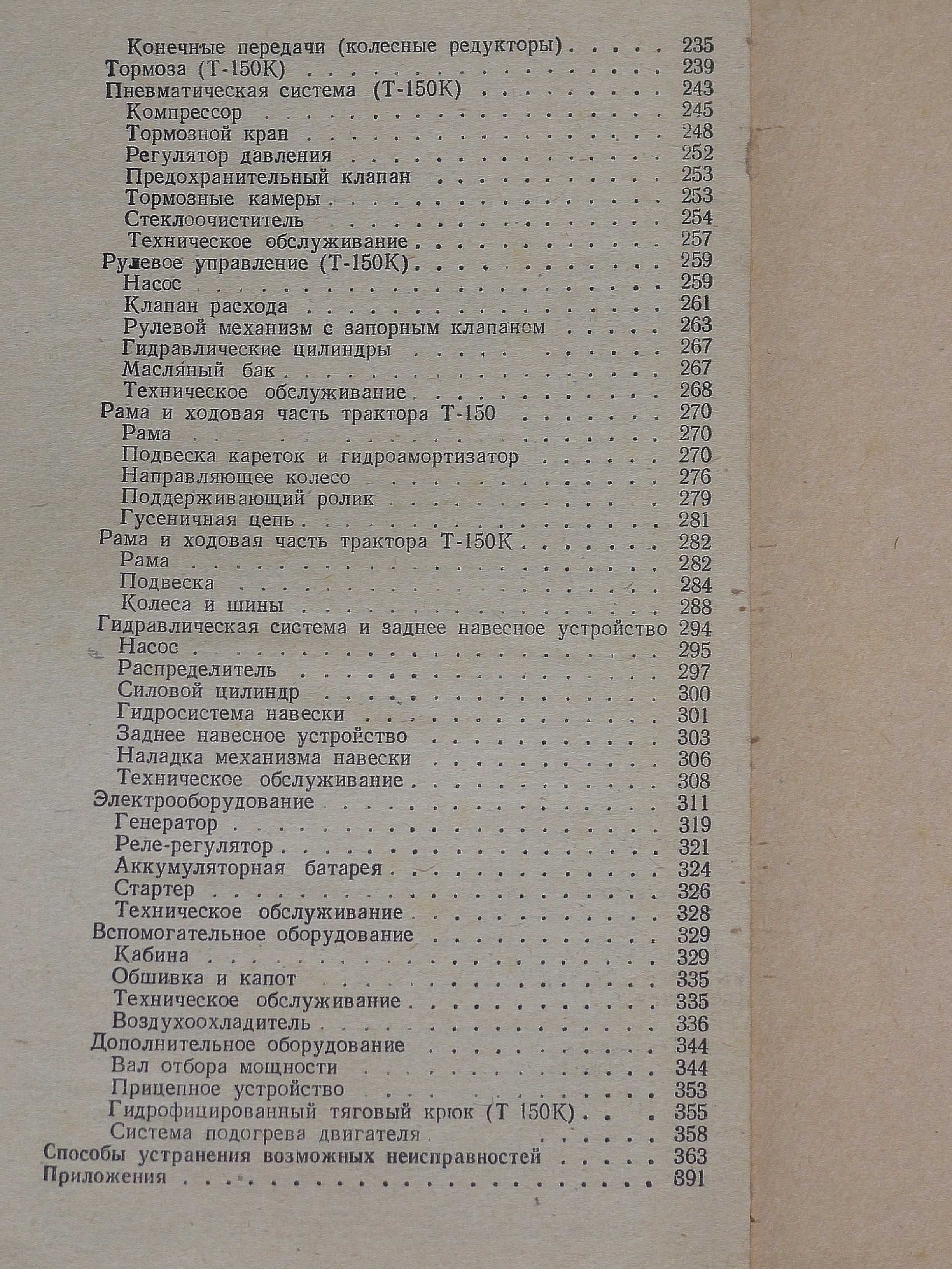 Справочник (устройство и ремонт)по тракторам Т-150 и Т-150К времён СС