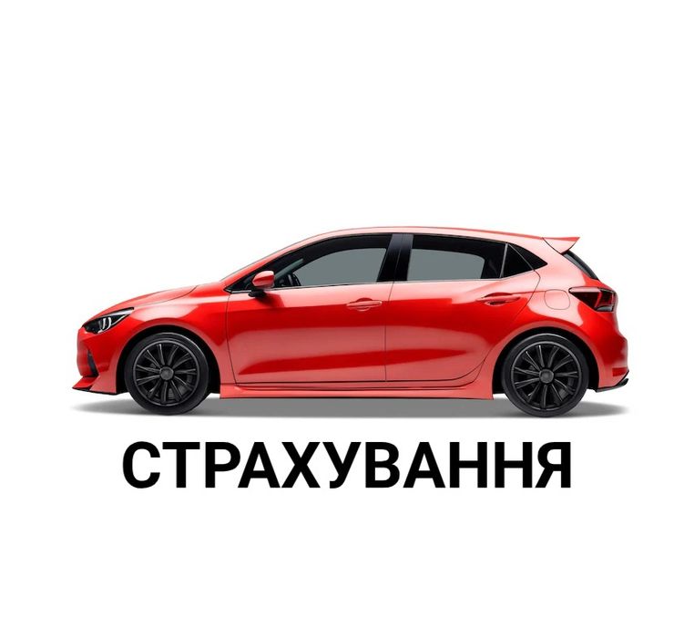 Страховка на авто