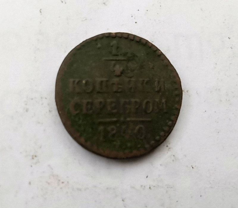 1/4  копейки 1840 год. Царская монета.
