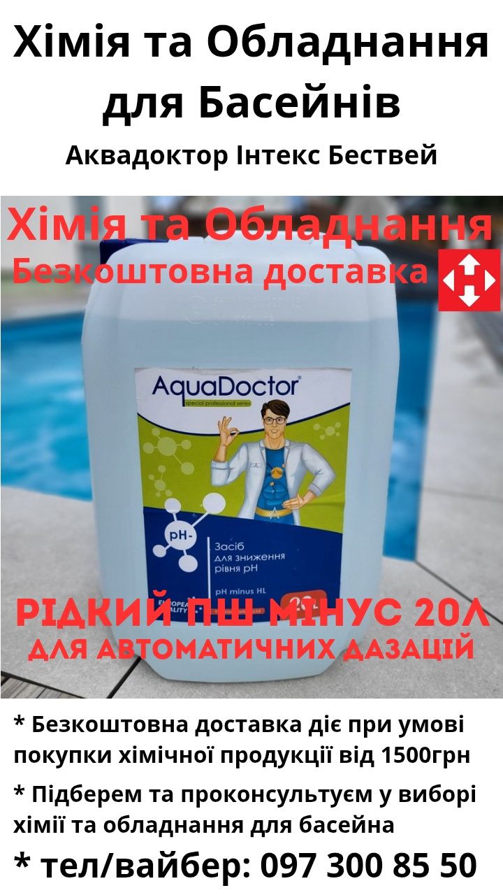 Рідкий засіб для зниження pH AquaDoctor pH Minus HL (Соляна 14%)