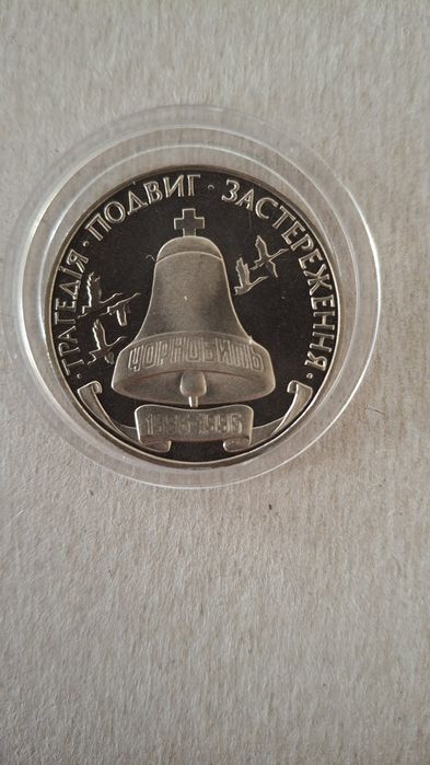 10 років Чорнобилю
1996 рік.
 200 000 карбов