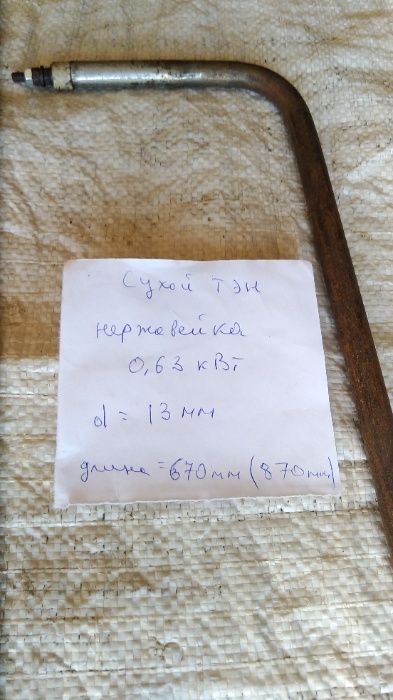 Сухой тен из нержавейки 0,63 кВт СССР
