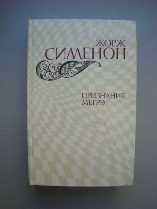 Продам книгу: Жорж Сименон. «Признания Мегрэ»