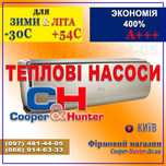 COOPER&HUNTER инверторные кондиционеры, Тепловые насосы -30 .Скидки