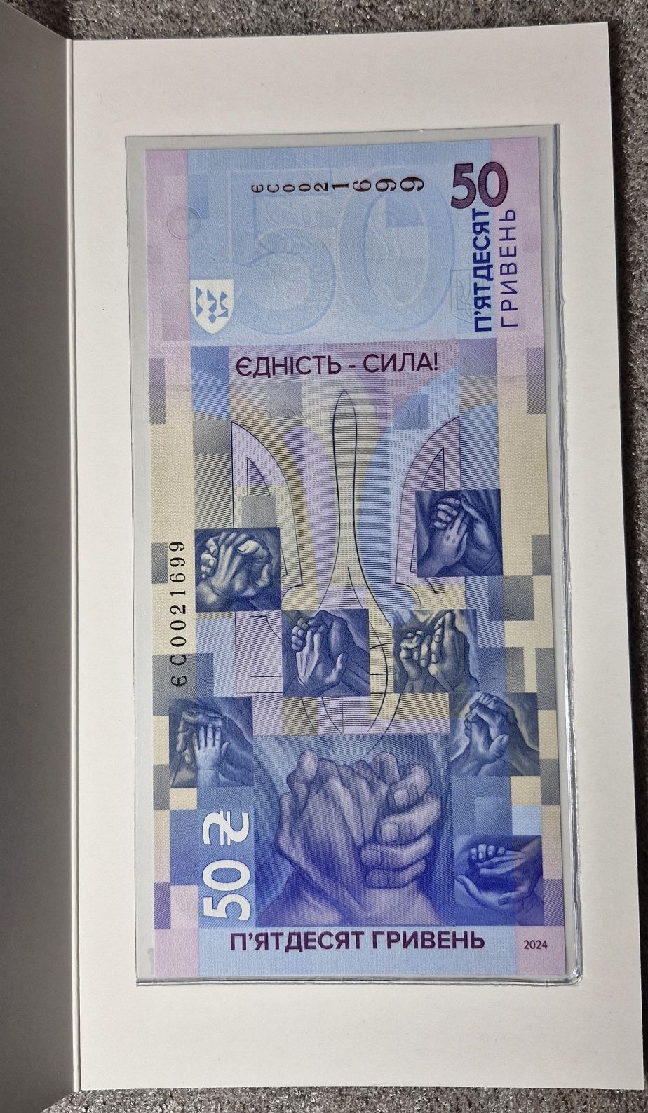 Пам'ятна банкнота НБУ 50 гривень Єдність рятує світ 2024 рік