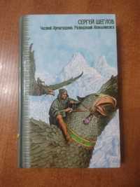 Часовой Армагеддона.Разводящий Апокалипсиса С.Щеглов Фантастика Лучшее