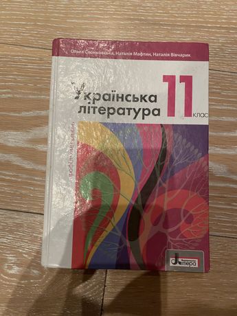 Українська література учебник 11 класс Ранок