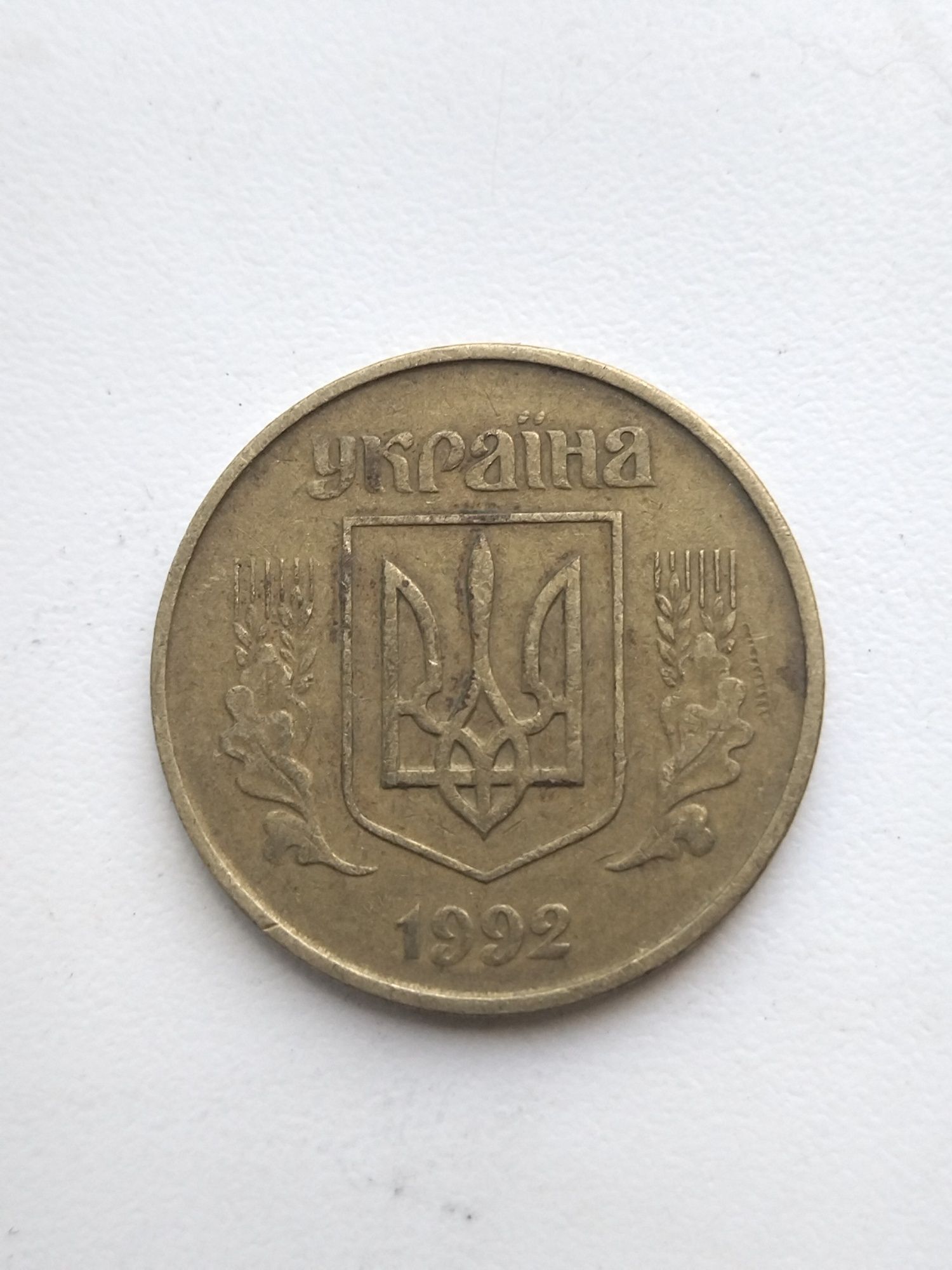 Продам 50 копеек 1992 года