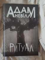 "Ритуал" Адам Невілл