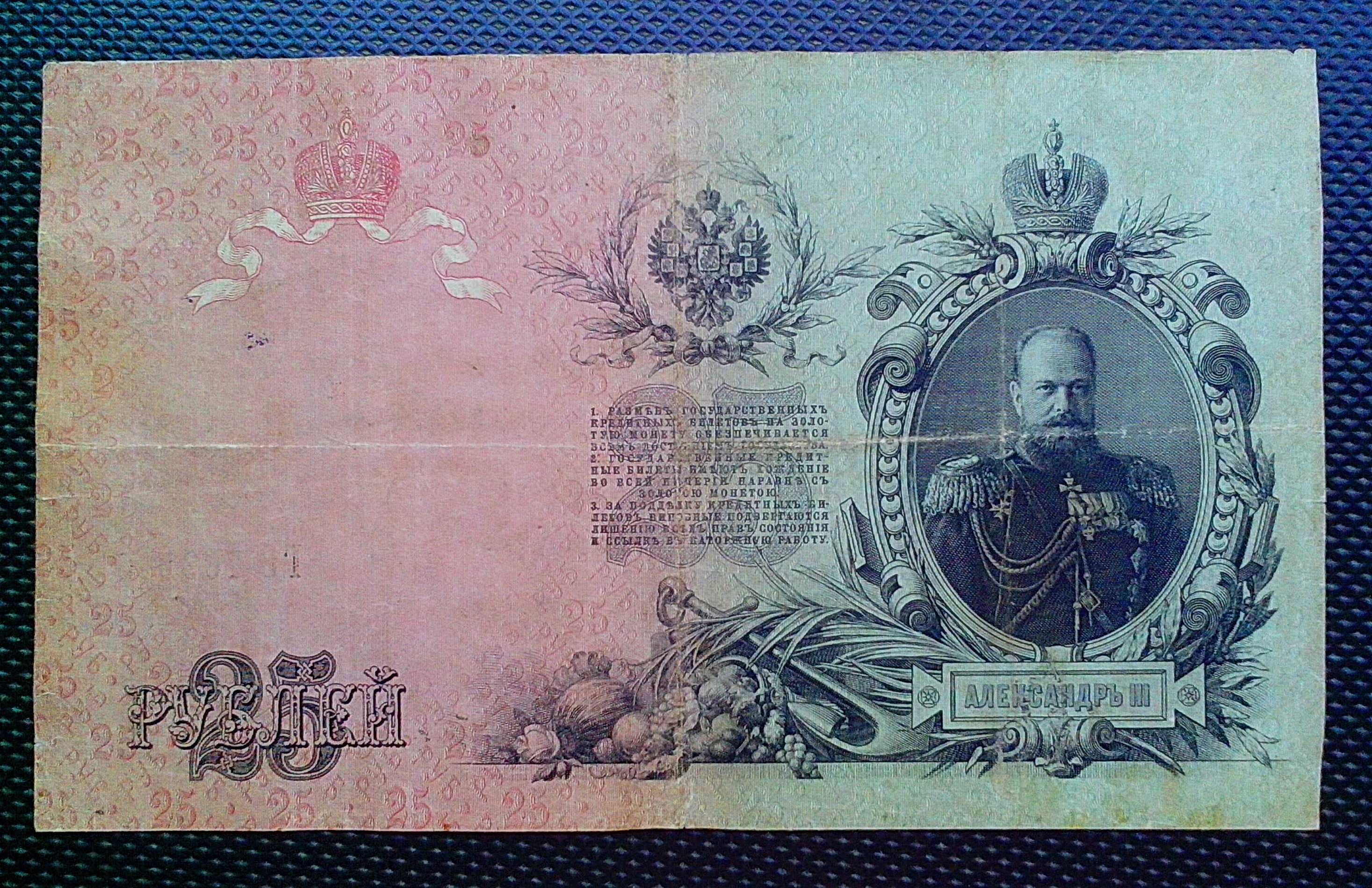 Государственный кредитный билет 25 рублей образца 1909 г.