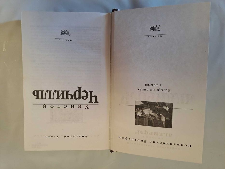 Книга Уинстон Черчилль Подробная жизнь выдающегося политика