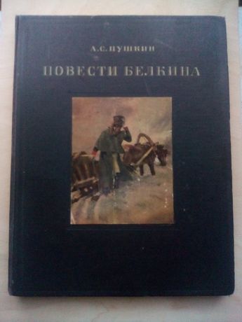 Иллюстрированная Раритетная Книга  А.С.Пушкин "Повести Белкина" 1950 г