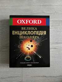 Велика енциклопедія школяра Oxford
