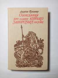 Оповідання про славне Військо Запорозьке низове - 1991 р.