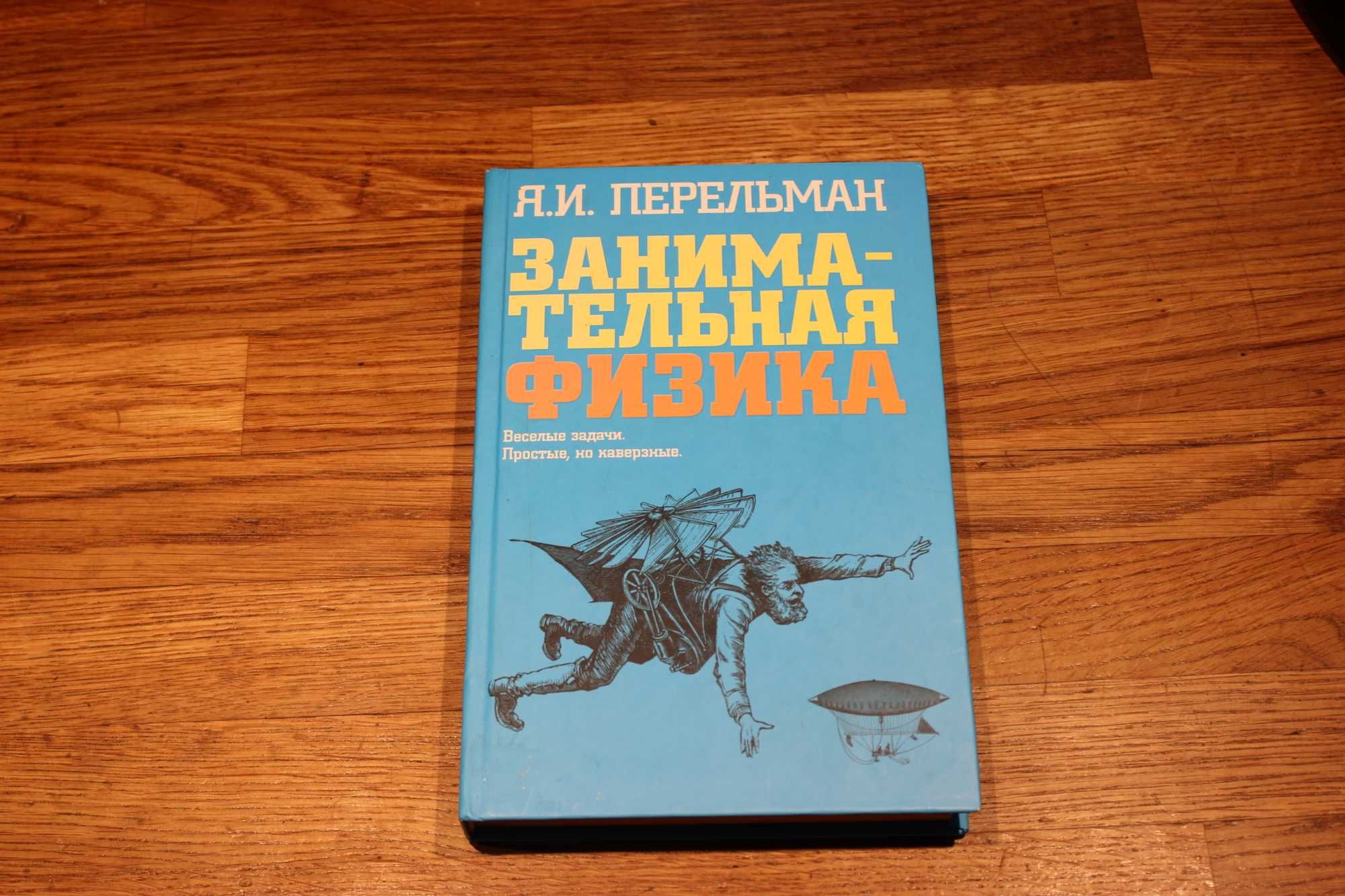 Перельман Занимательная физика книга