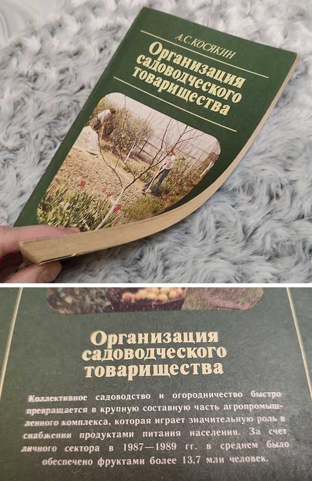 Книга «Организация садоводческого товарищества», А.С. Косякин