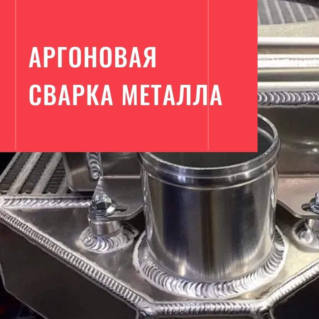 Сварка аргоном.Сварка алюминия,нержавейки,на месте и с выездом!