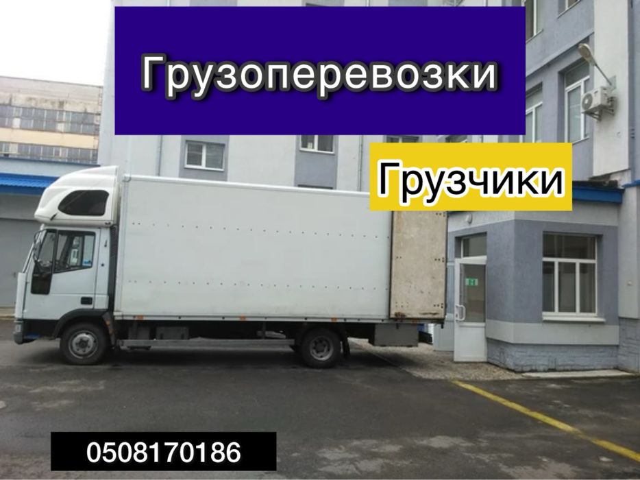 Грузоперевозки | Грузчики | Быстро и недорого • 5т • 10т • 20т