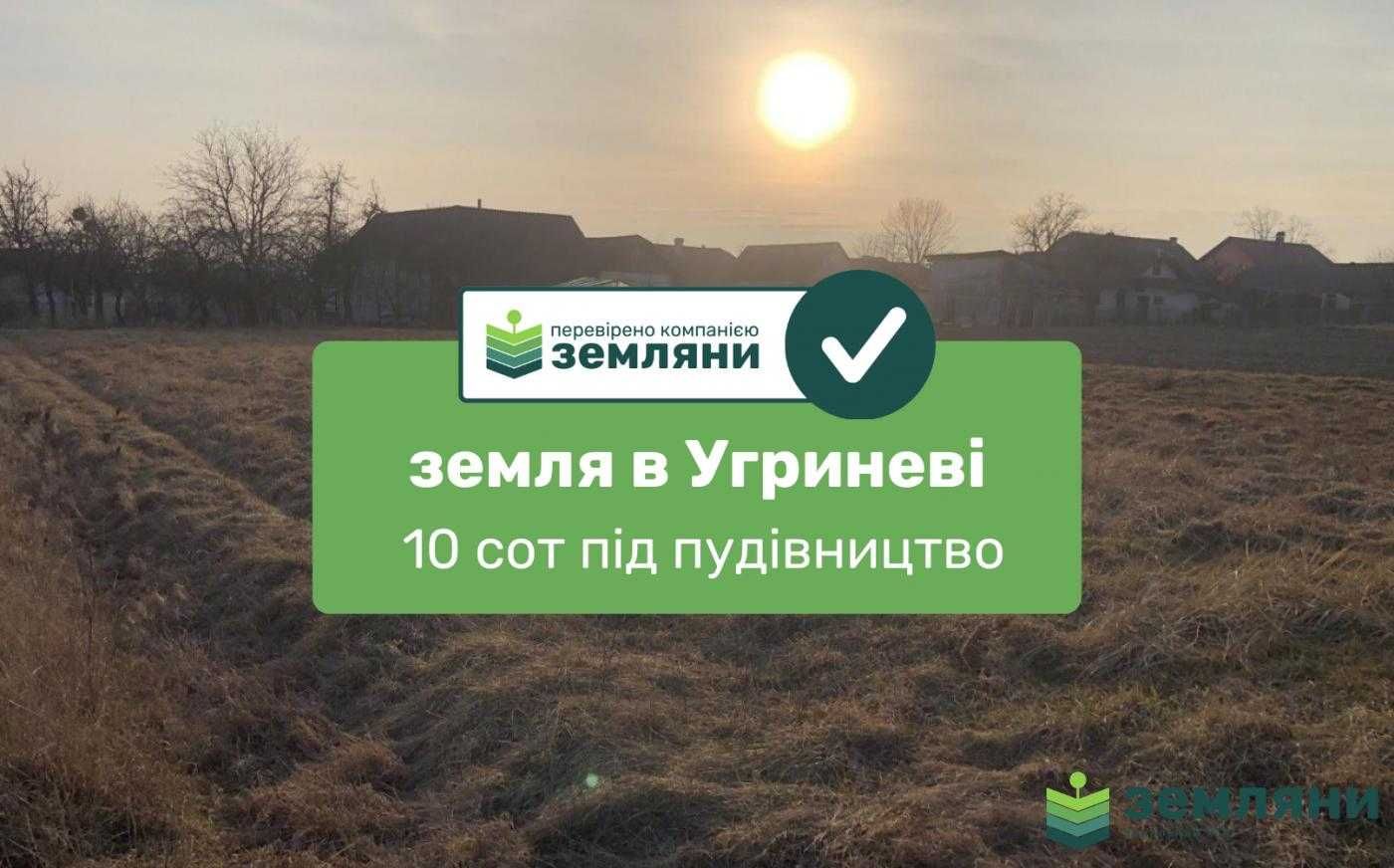 Земельна ділянка під будівництво С. Угринів Івано-Франківськ