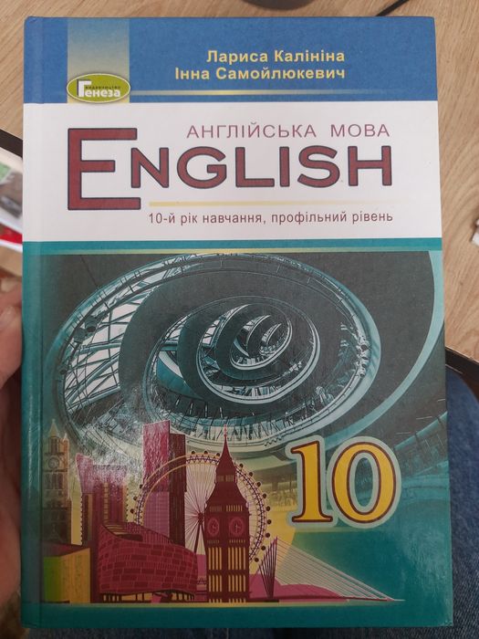 Калініна Англійська мова 10 клас
