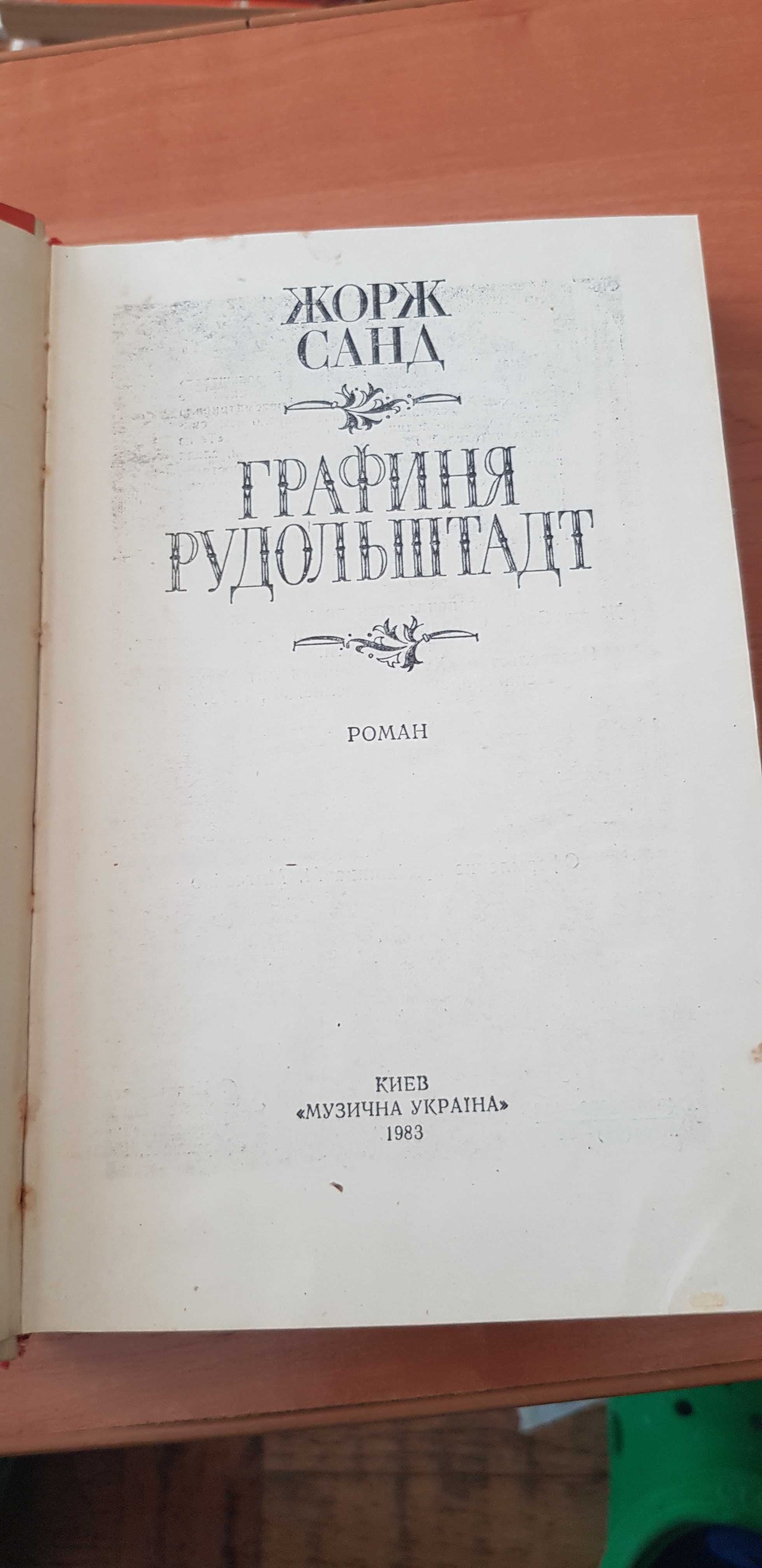 Жорж Санд Графиня Рудольштадт