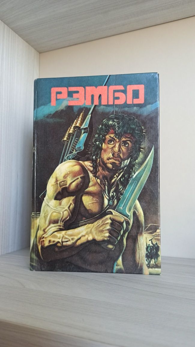 Книга Рембо первая кровь rambo рэмбо боевик Сильвестр Сталлоне война