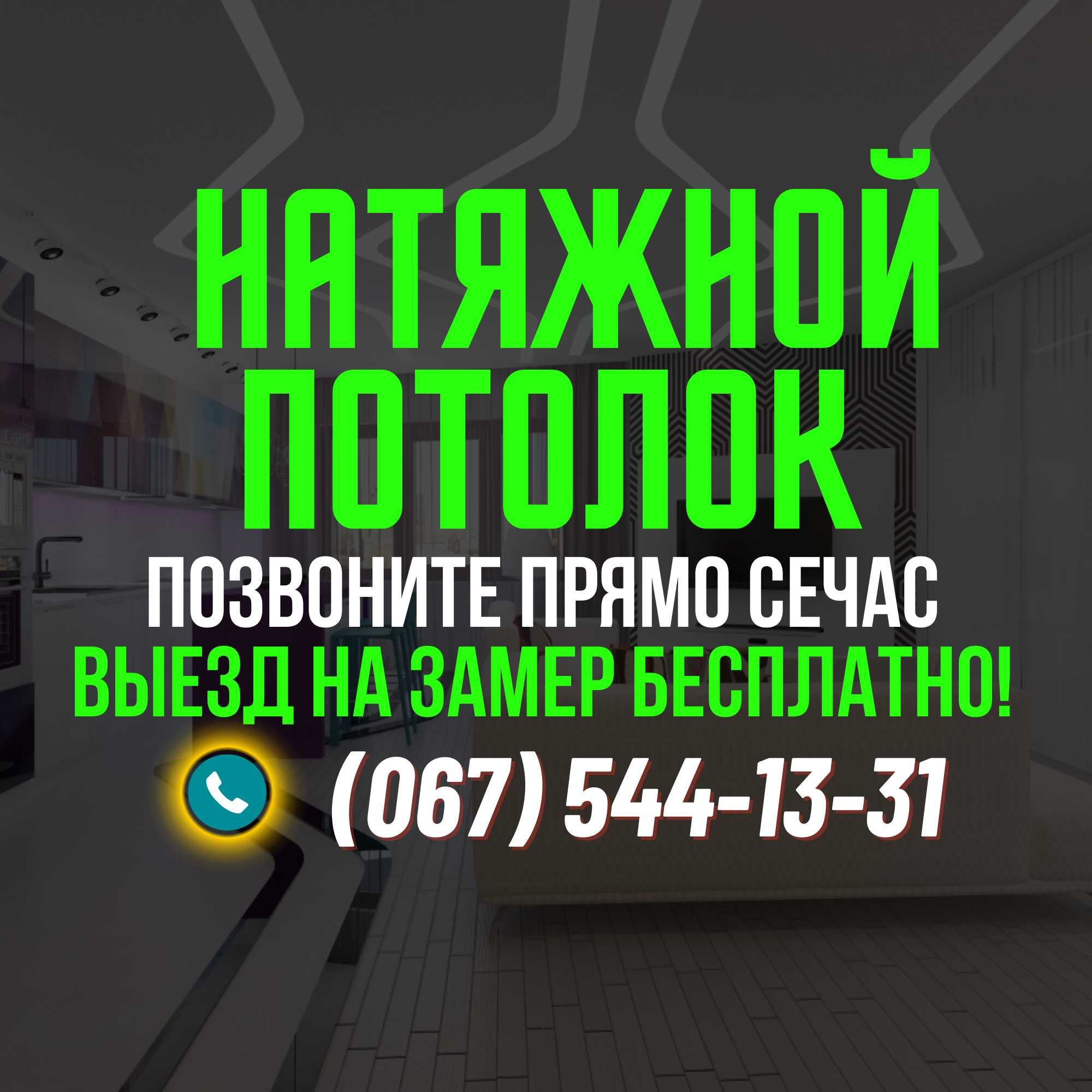 Натяжные Потолки. Ориентировочный просчёт за 1 минуту. Звоните!