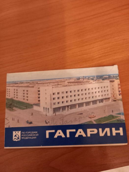 Набор открыток"Город Гагарин" (до 1968 г. - Гжатск) в ид.сост.Харьков