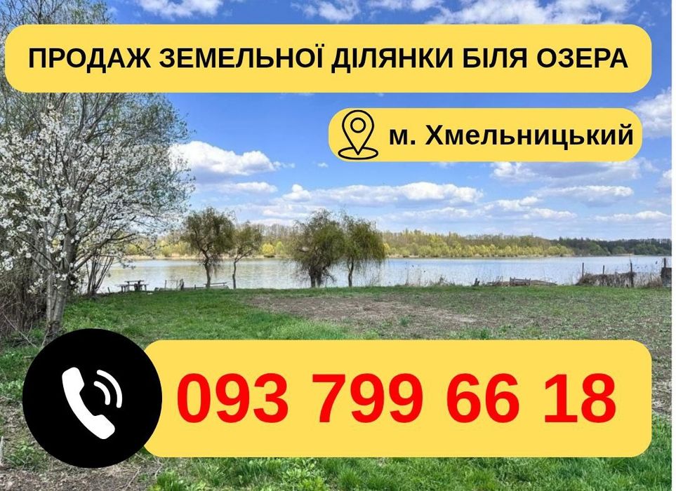 Земельна ділянка біля озера в Хмельницькому! Прямий вихід до води