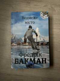 «Ведмеже місто» - Фредрік Бакман