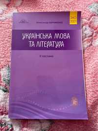 Українська мова та література частина 2. ЗНО 2021.  Авраменко