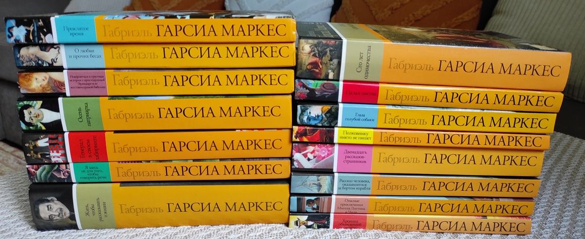 Габриэль Гарсия Маркес. Книги рос. мовою. Збірка з 15 томів.
