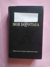 Перше нове видання укр. мовою. Моя Боротьба.