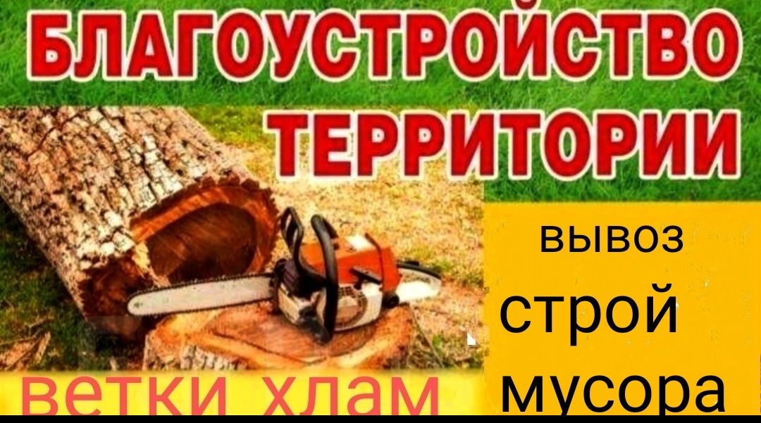 Вывоз веток. Вывоз мусора. Благоустройство .Уборка территорий.