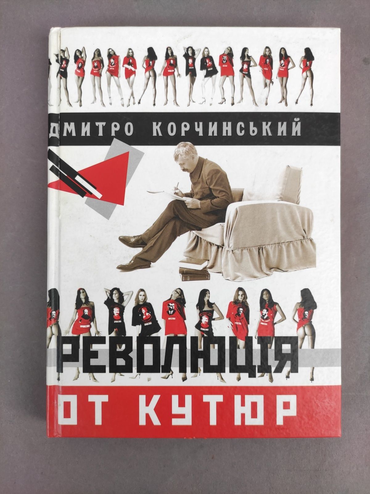 Дмитро Корчинський Революція от кутюр