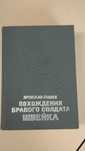 Я. Гашек. Похождения бравого солдата Швейка