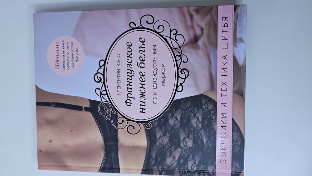 Книга Клементин Касс Французское нижнее белье