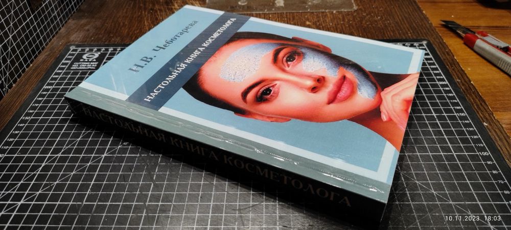 Настольная книга косметолога. Руководство. Чеботарева.