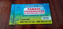 Ремонт холодильників та морозильних камер