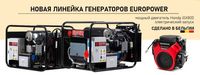 Бензиновый генератор Europower бензогенератор 3 4 
5
6
7
8
9
10
11 кВт