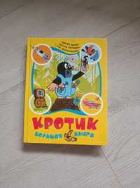 Книга кротик большая книга