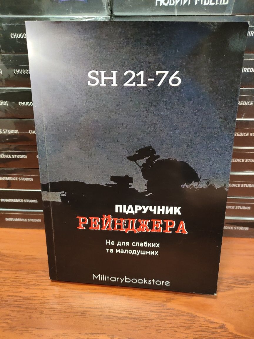 Підручник Рейнджера,SH 21-76